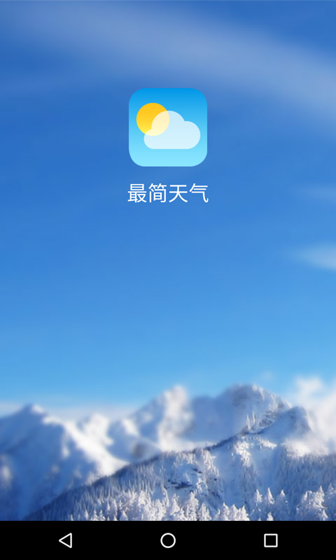 最简天气截图1