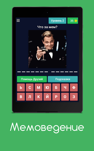 Мемоведение - угадай мем 2017截图4