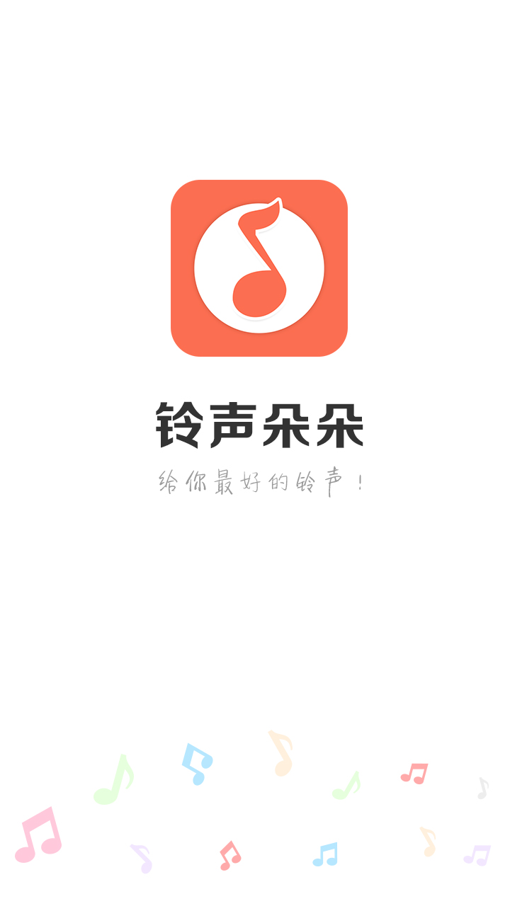 铃声朵朵截图1