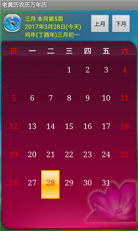 老黄历农历万年历截图5