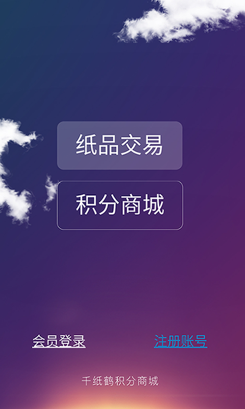 手机千纸鹤商城截图1