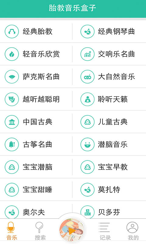 胎教音乐盒截图2