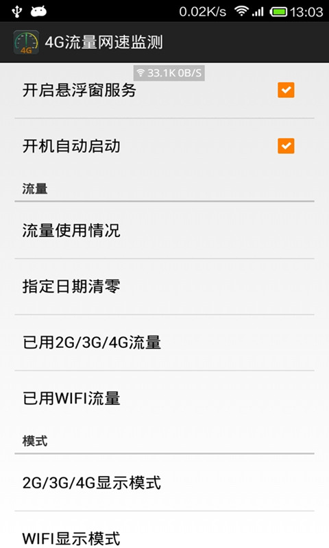 4G流量网速监测截图1