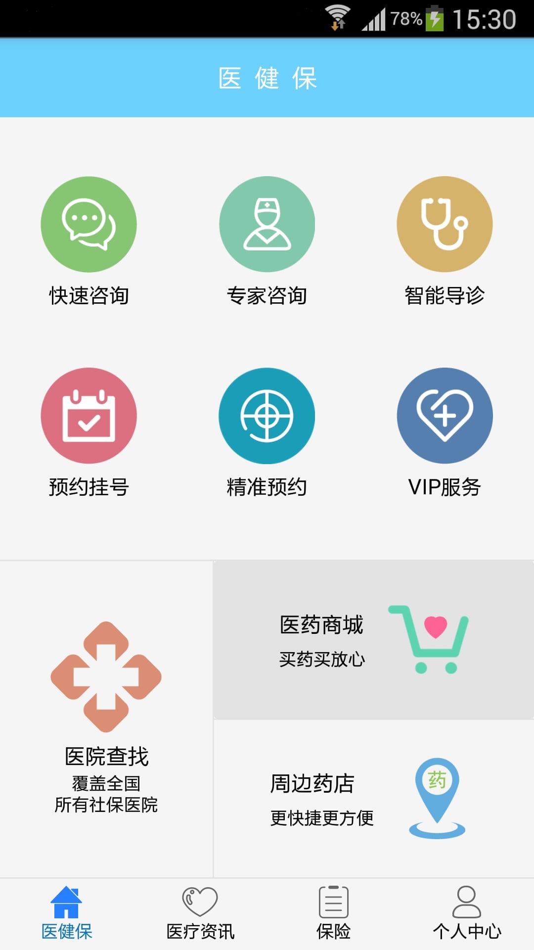 医健保截图1