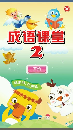 成语课堂2 Idiom Game 2截图1