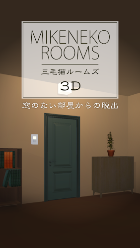 脱出ゲーム 三毛猫ルームズ3D截图4