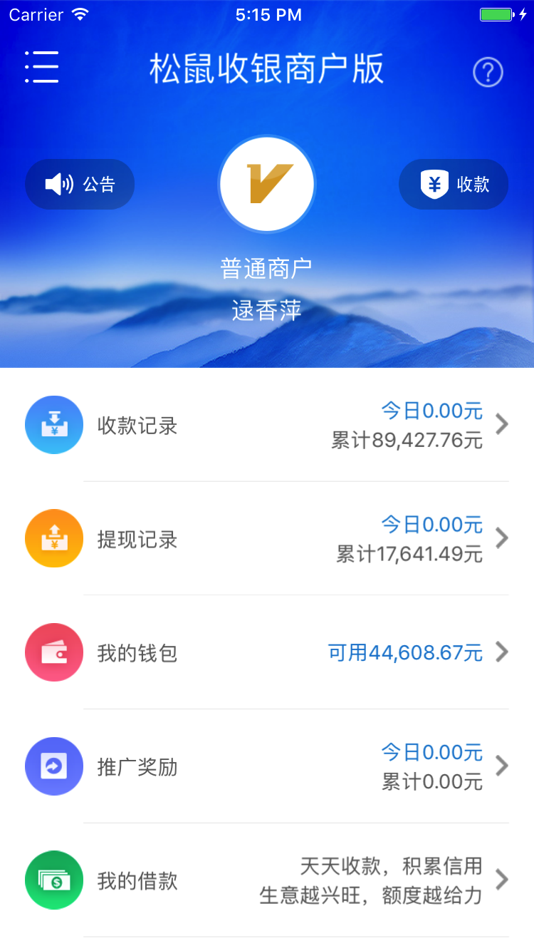 松鼠收银截图1