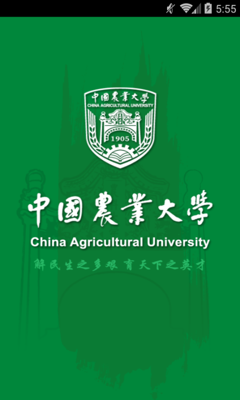 中国农业大学截图1