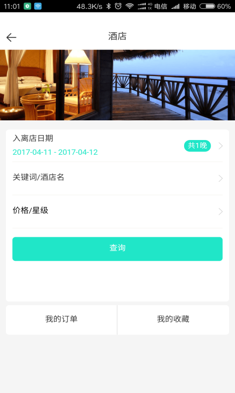 爱途旅游截图4