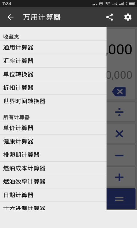 万用计算器截图2