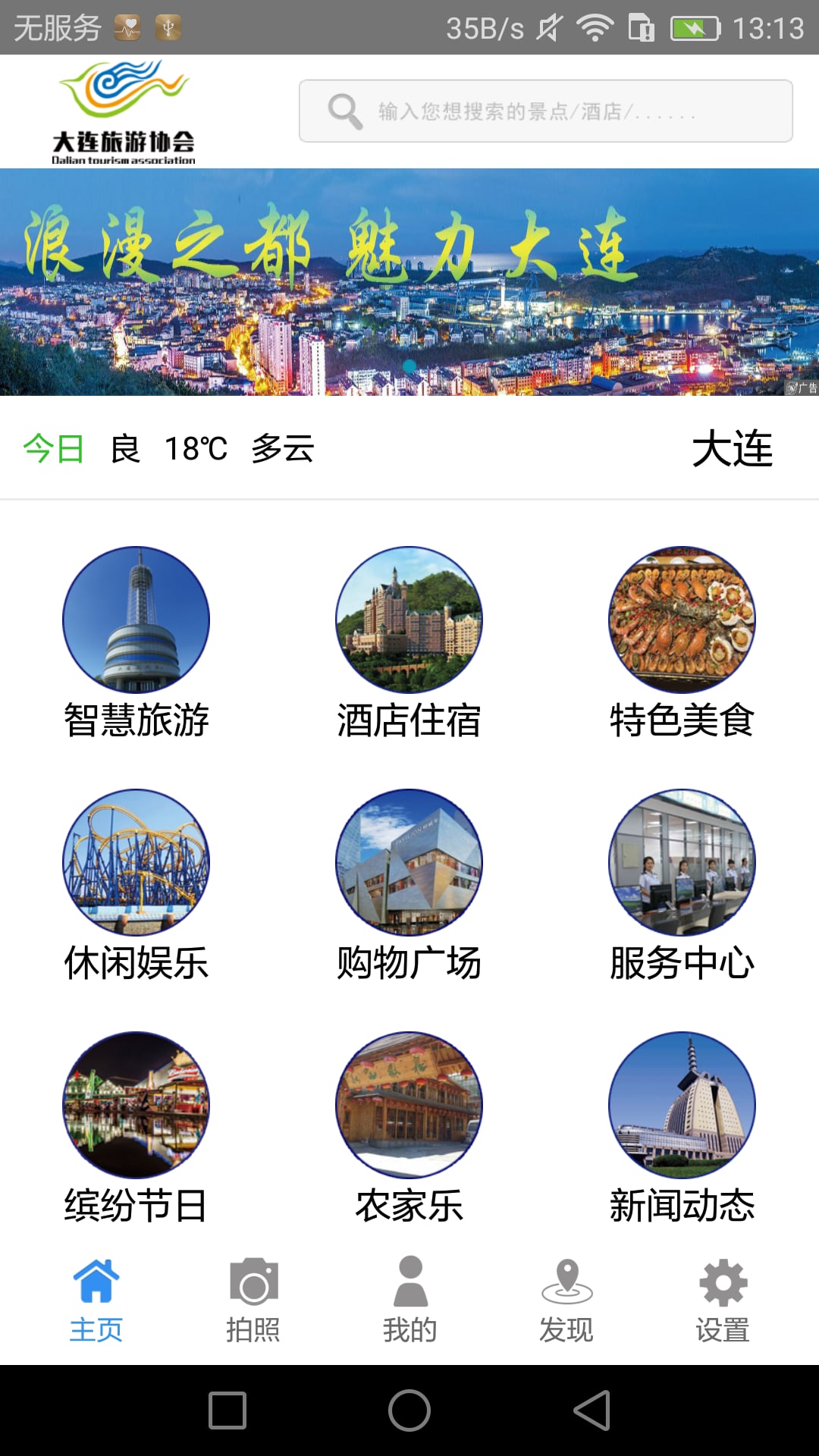 大连旅游协会截图1