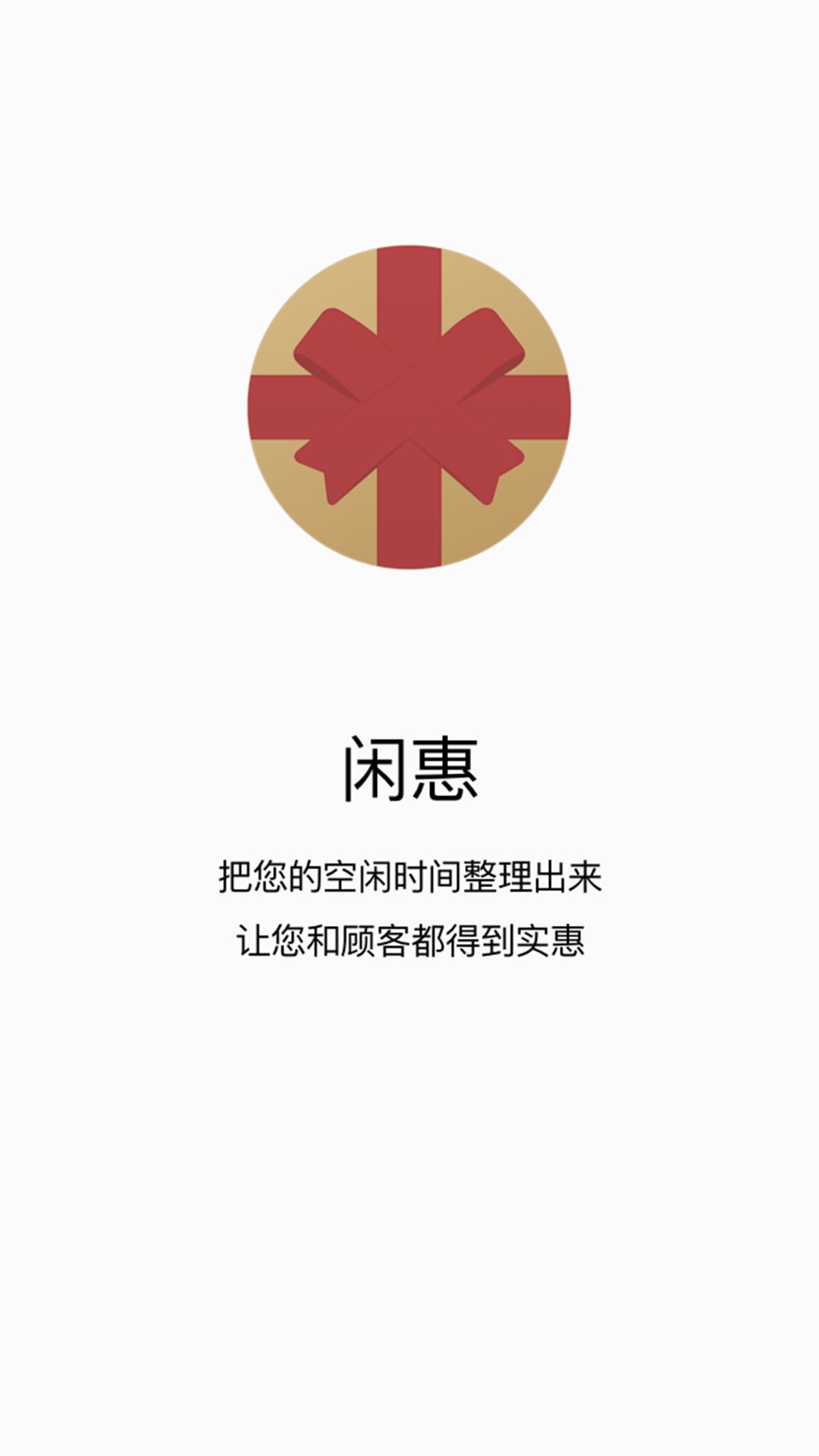 闲惠企业版截图3