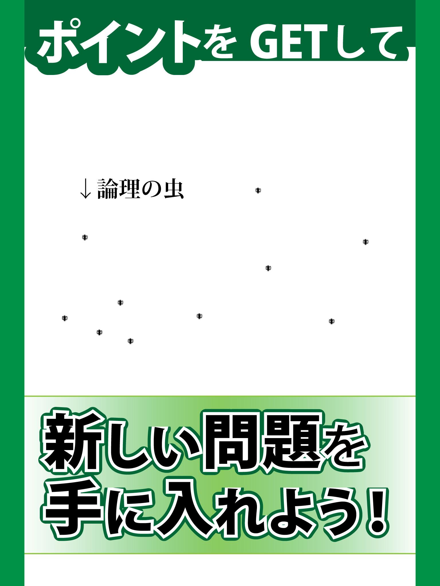 論理の虫 論理パズルで 脳トレ & 頭の体操！截图5