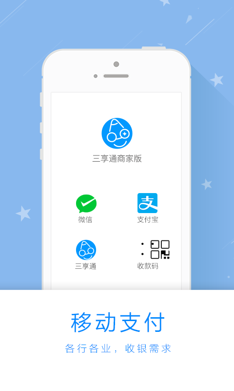 三享通(商家版)截图1