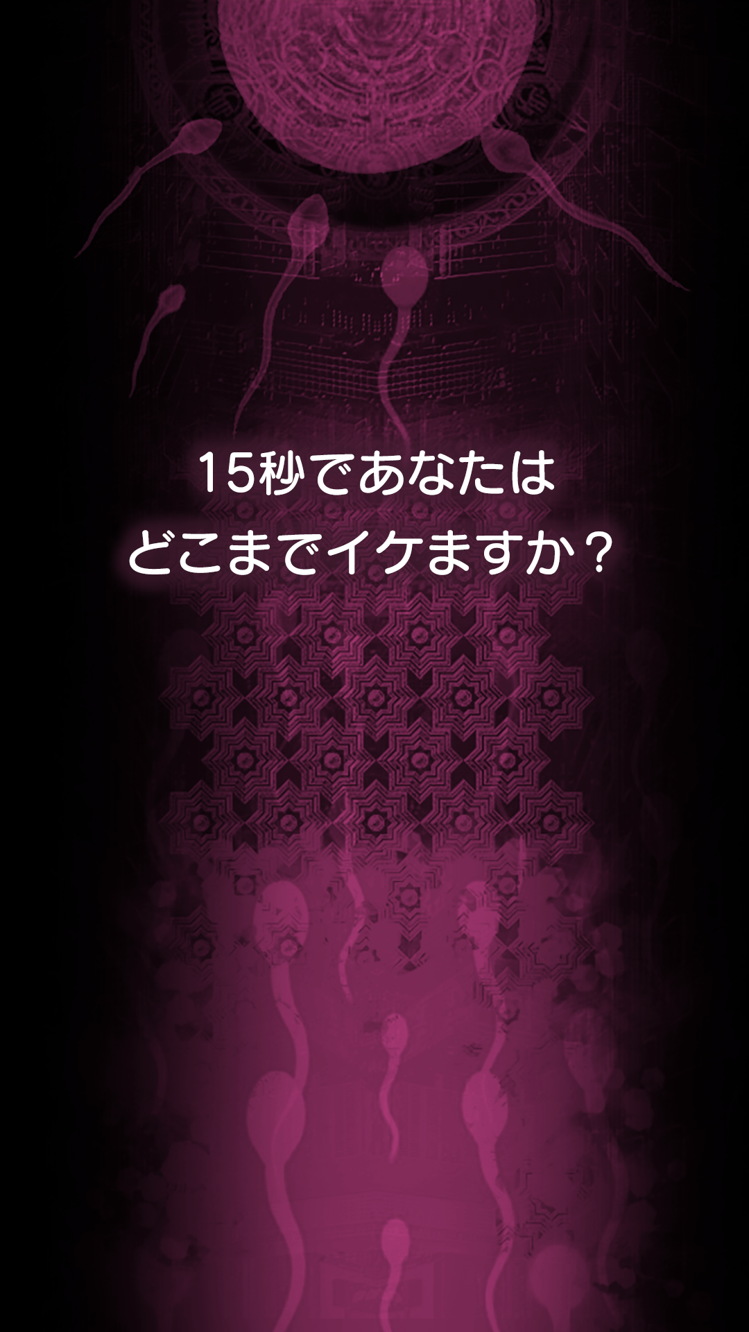 遺伝子科学研究所（SKK）-15秒でイケますか？ブロック崩し截图1