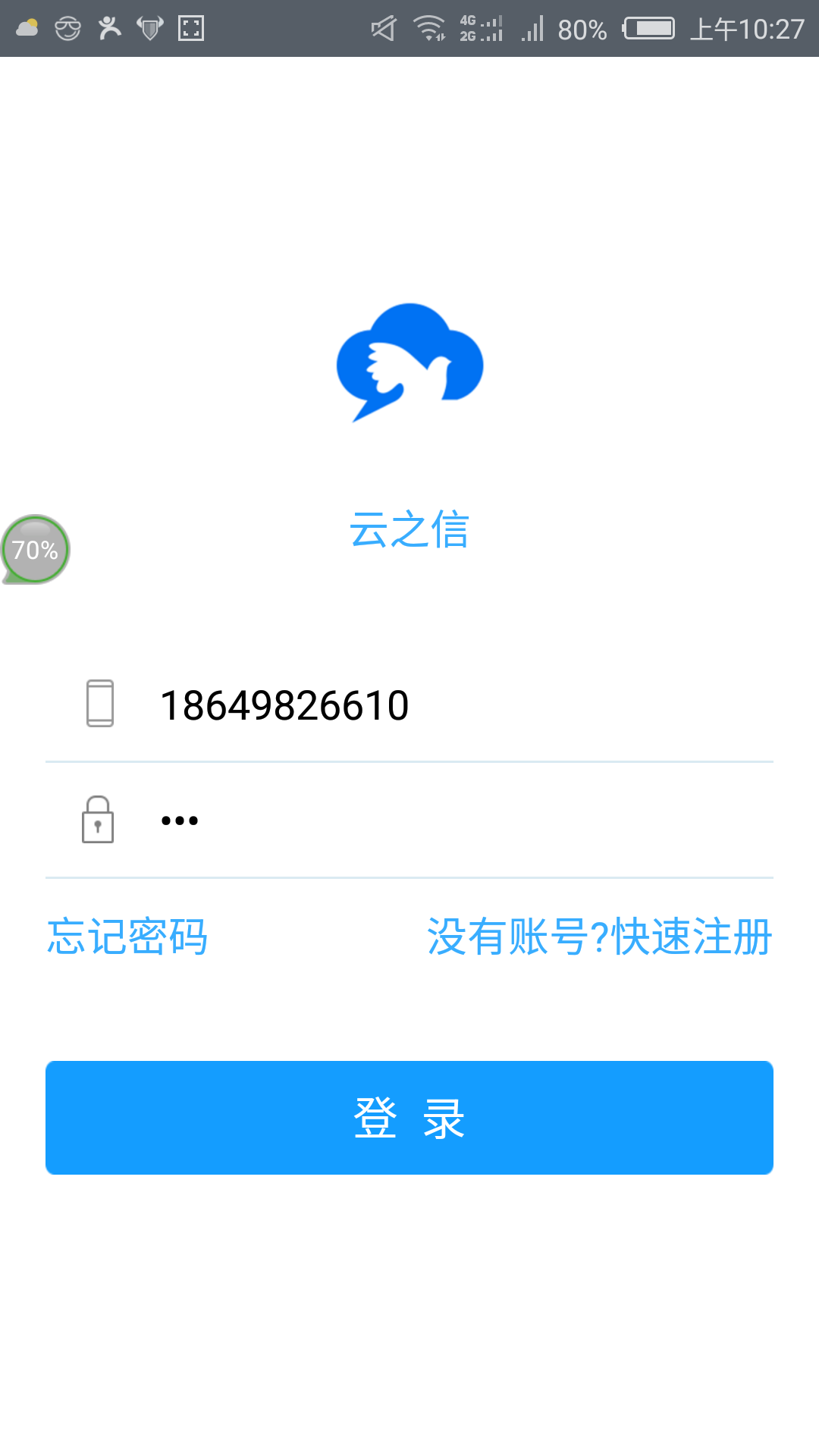 云之信截图1