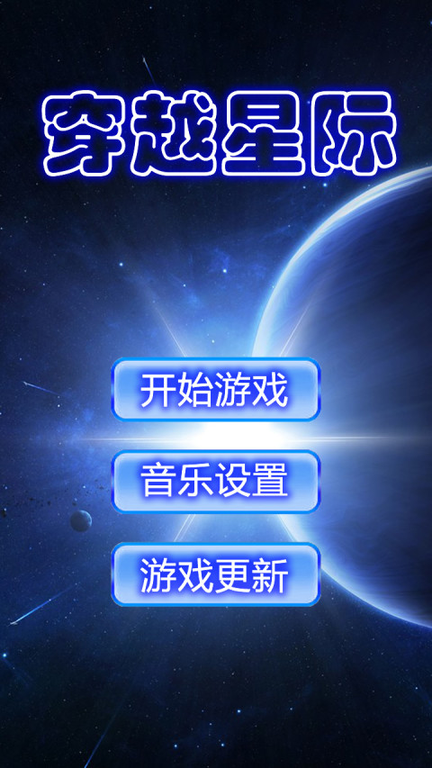 穿越星际截图1