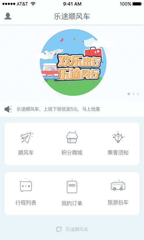 乐途顺风车截图1