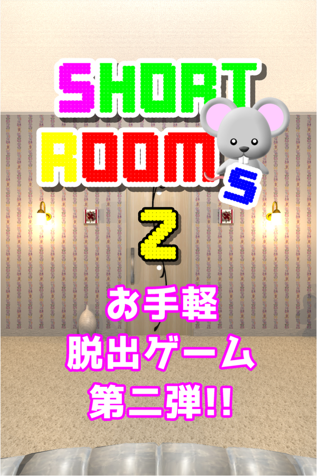 脱出ゲーム ShortRooms2 -ショートルームズ２-截图1