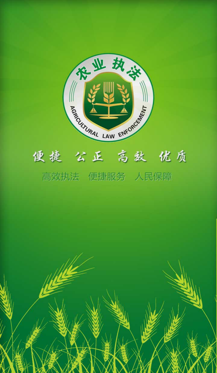 农业执法农业执法截图1