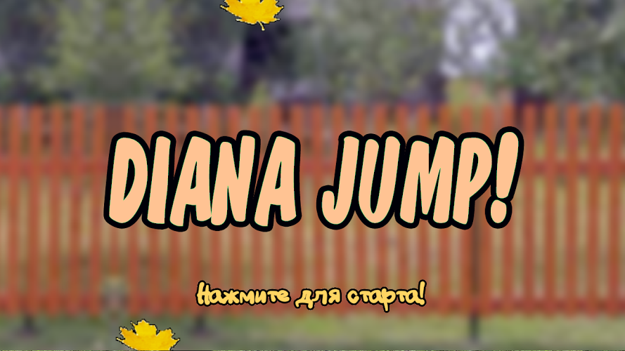 Диана Шурыгина JUMP!截图1