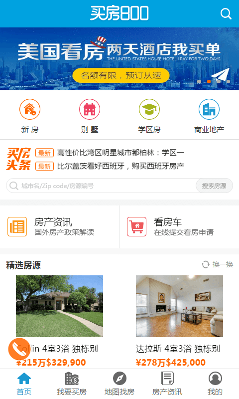 买房800截图1