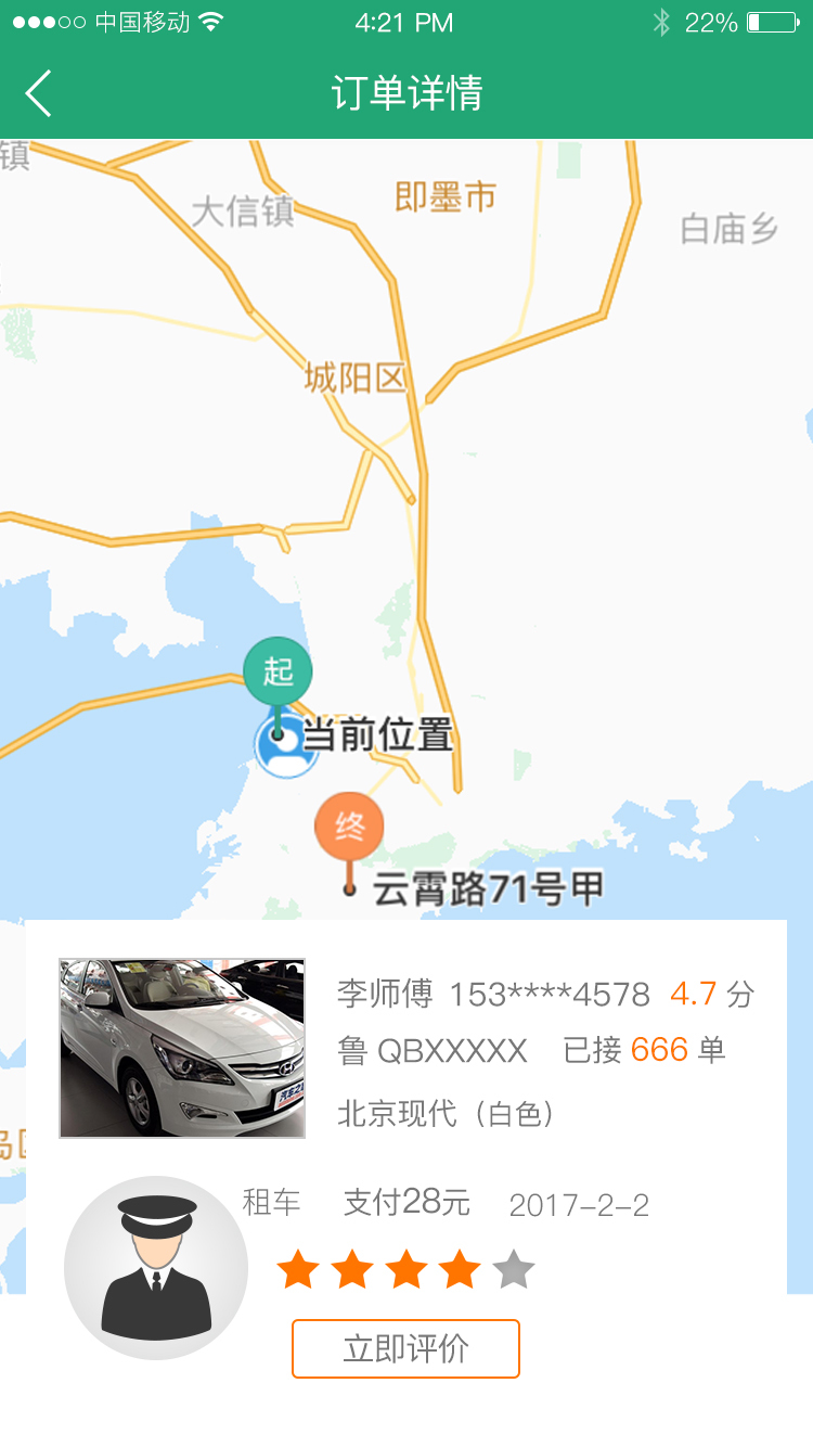 岛城约车-司机端截图4