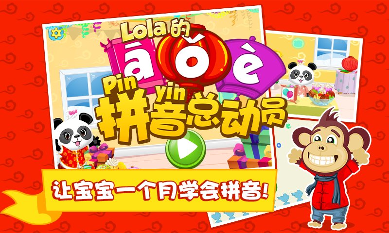 Lola āōē拼音总动员截图1