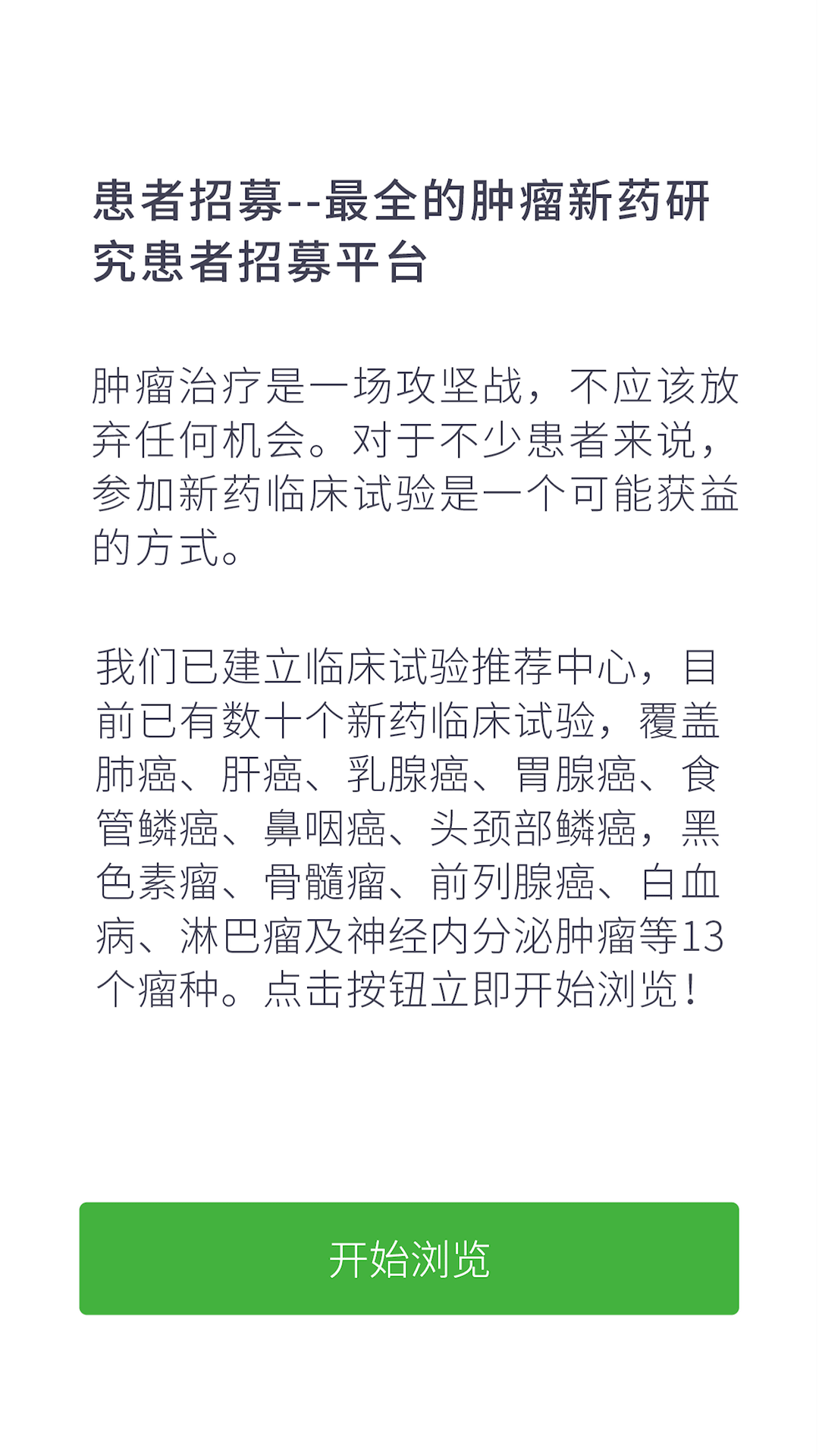 患者招募截图2