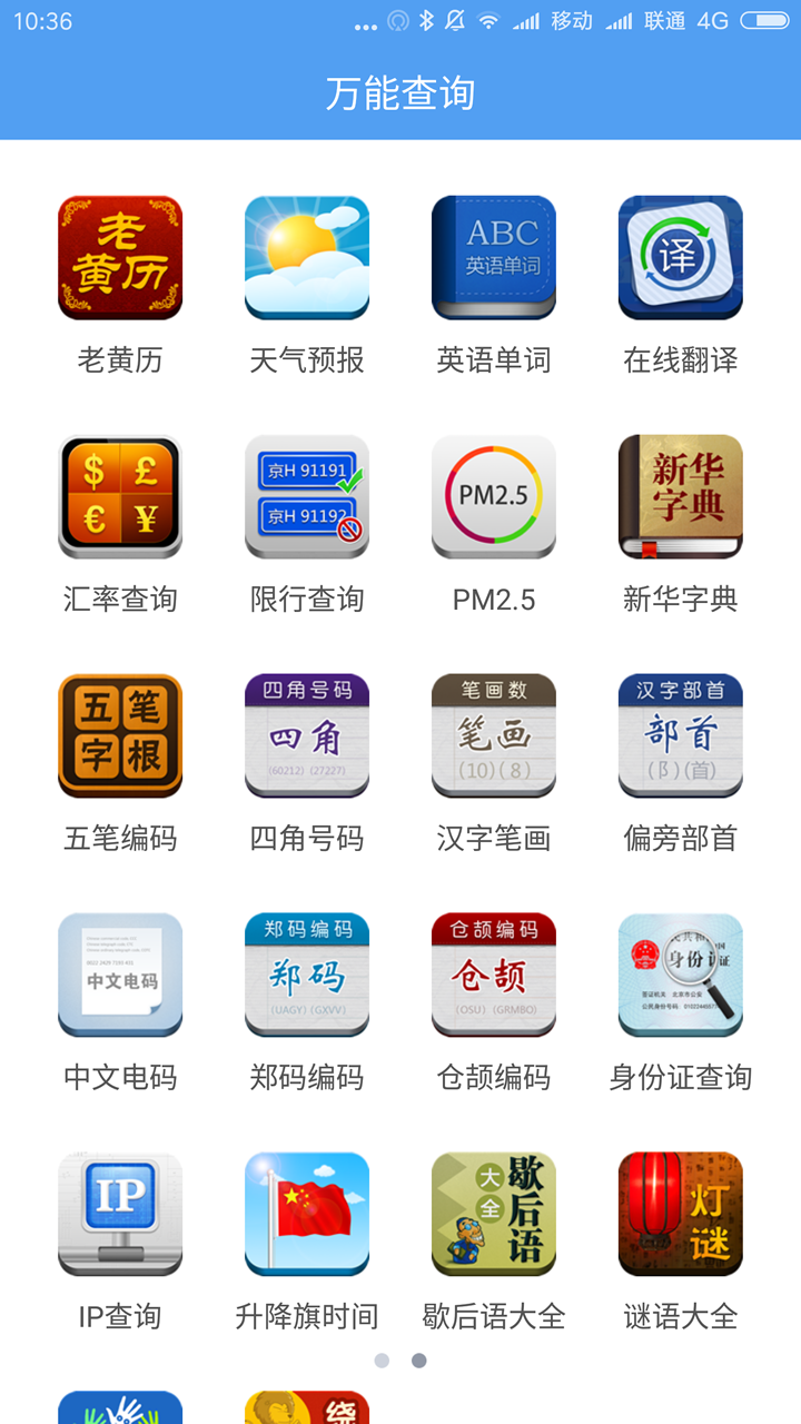 万能查询截图1