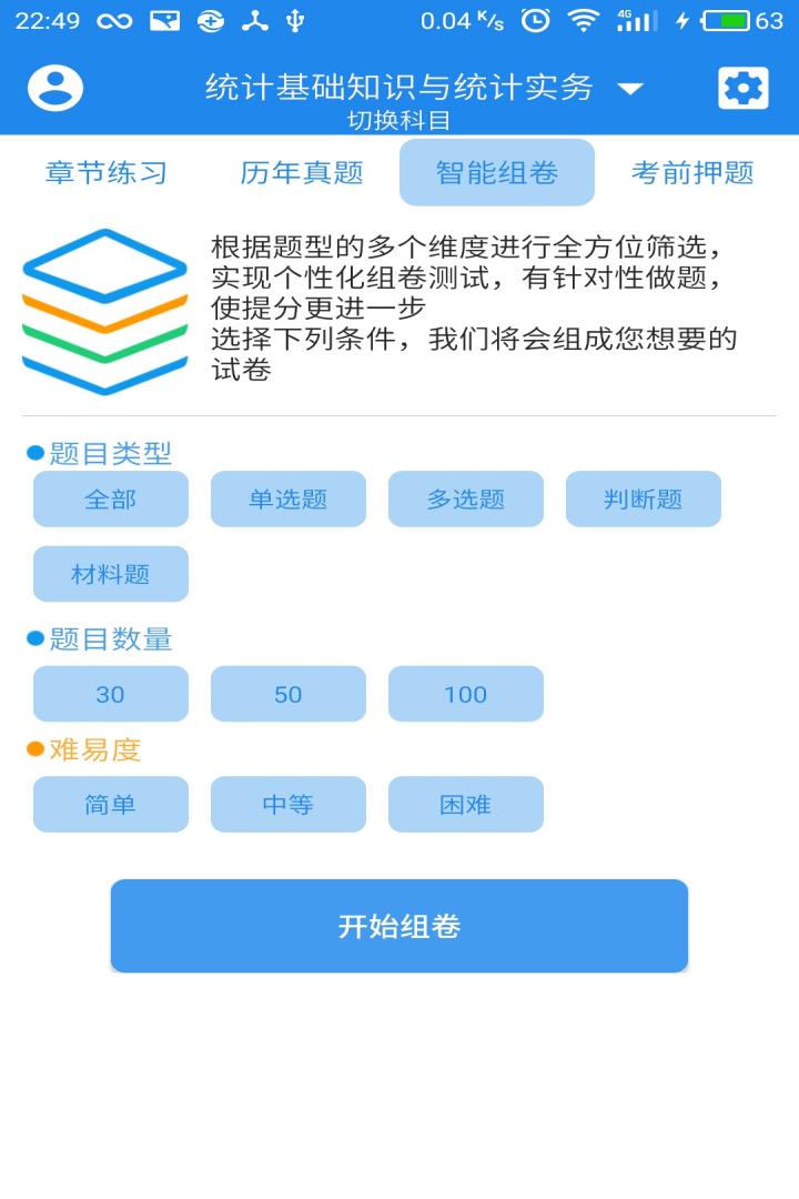 统计从业资格考试截图4