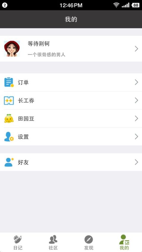 田园日记截图4