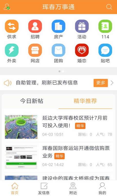 珲春万事通截图1