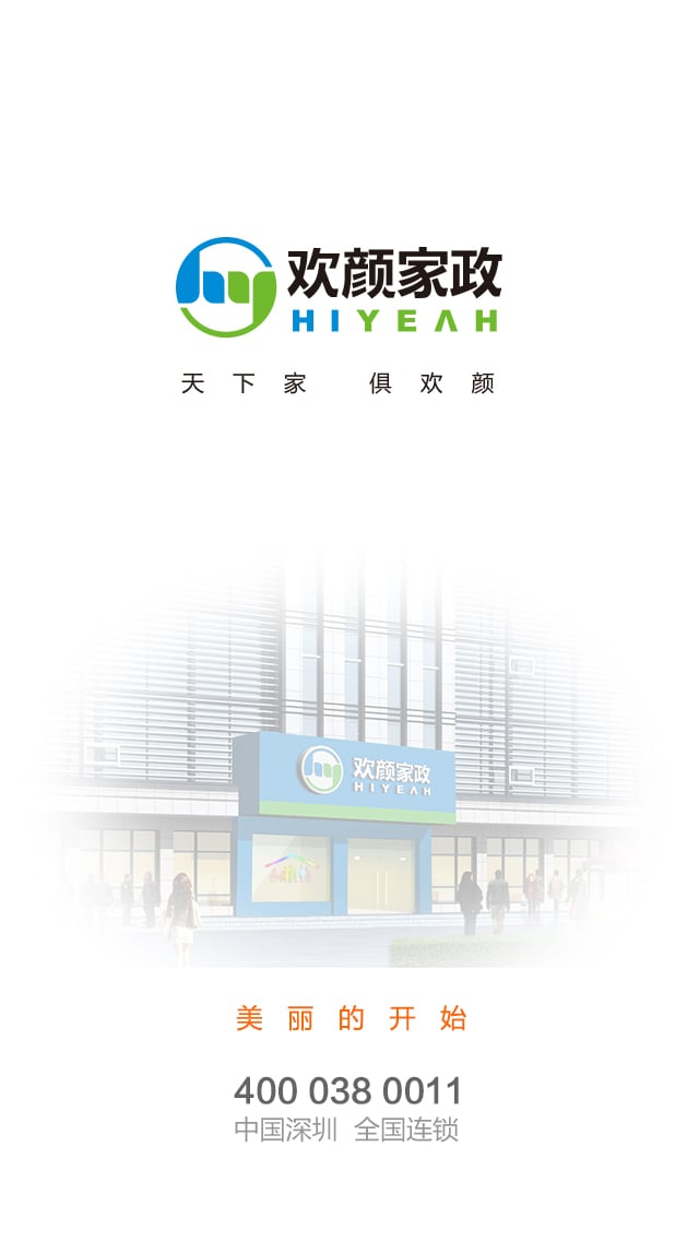 欢颜门店截图1