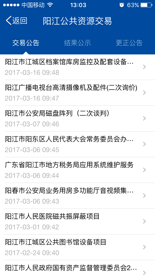 阳江公共资源截图3