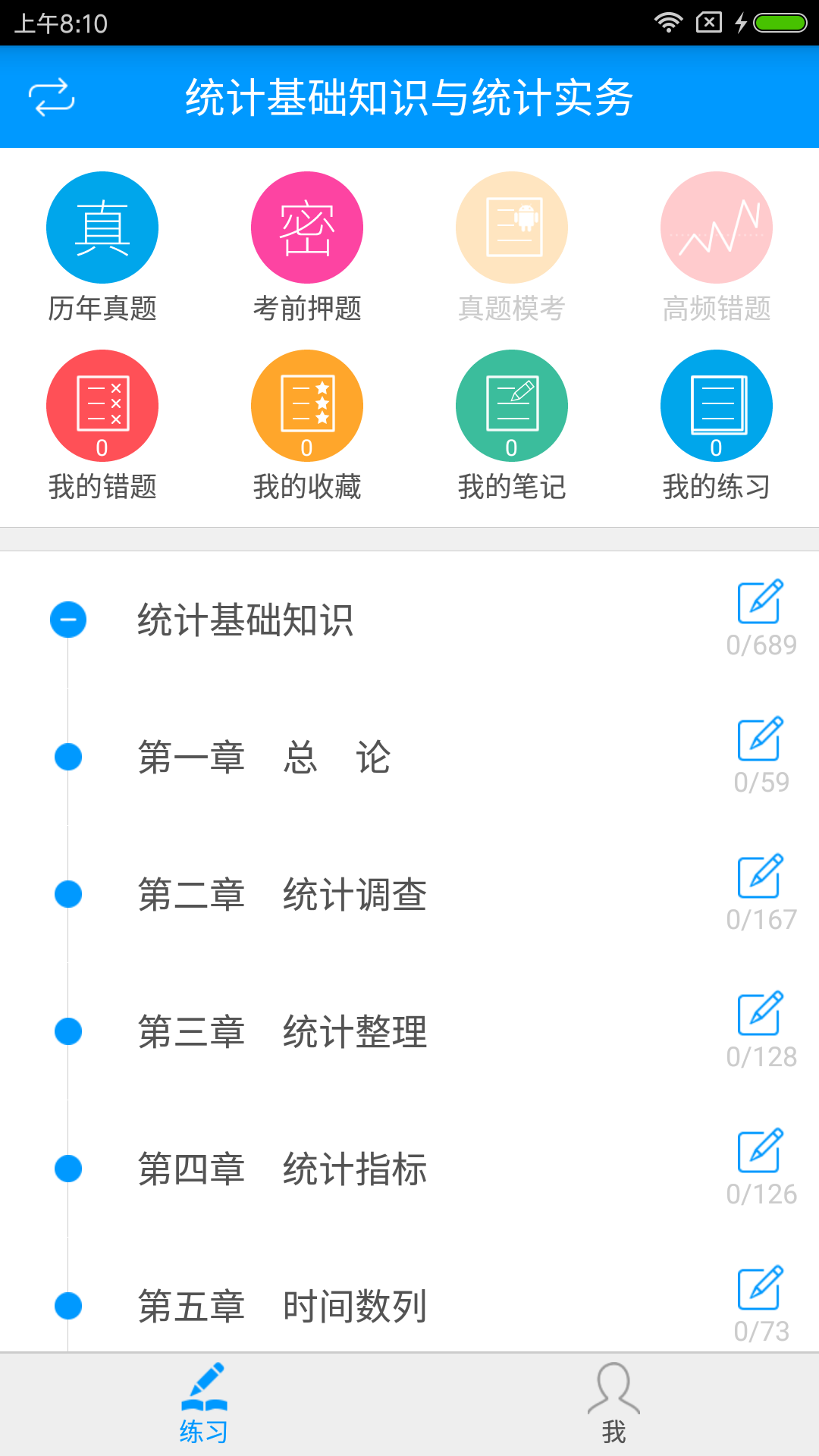 统计从业资格备考宝典截图1