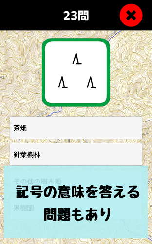 地図记号マスター：地図记号を忆えよう！地形図の地図読みにも截图2