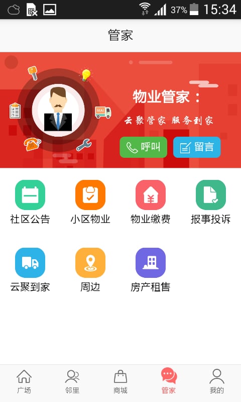 云聚智慧社区截图3