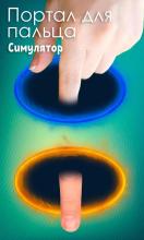 Portal finger. Simulator截图2