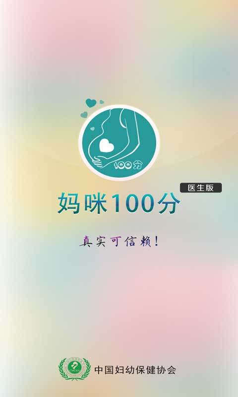 妈咪100分医生端截图1