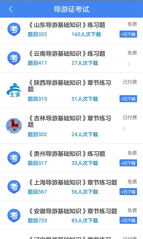 职考吧导游资格证截图2