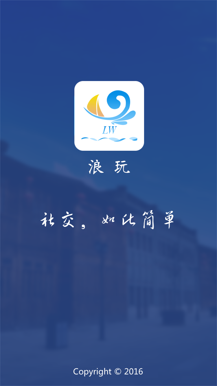 浪玩截图1