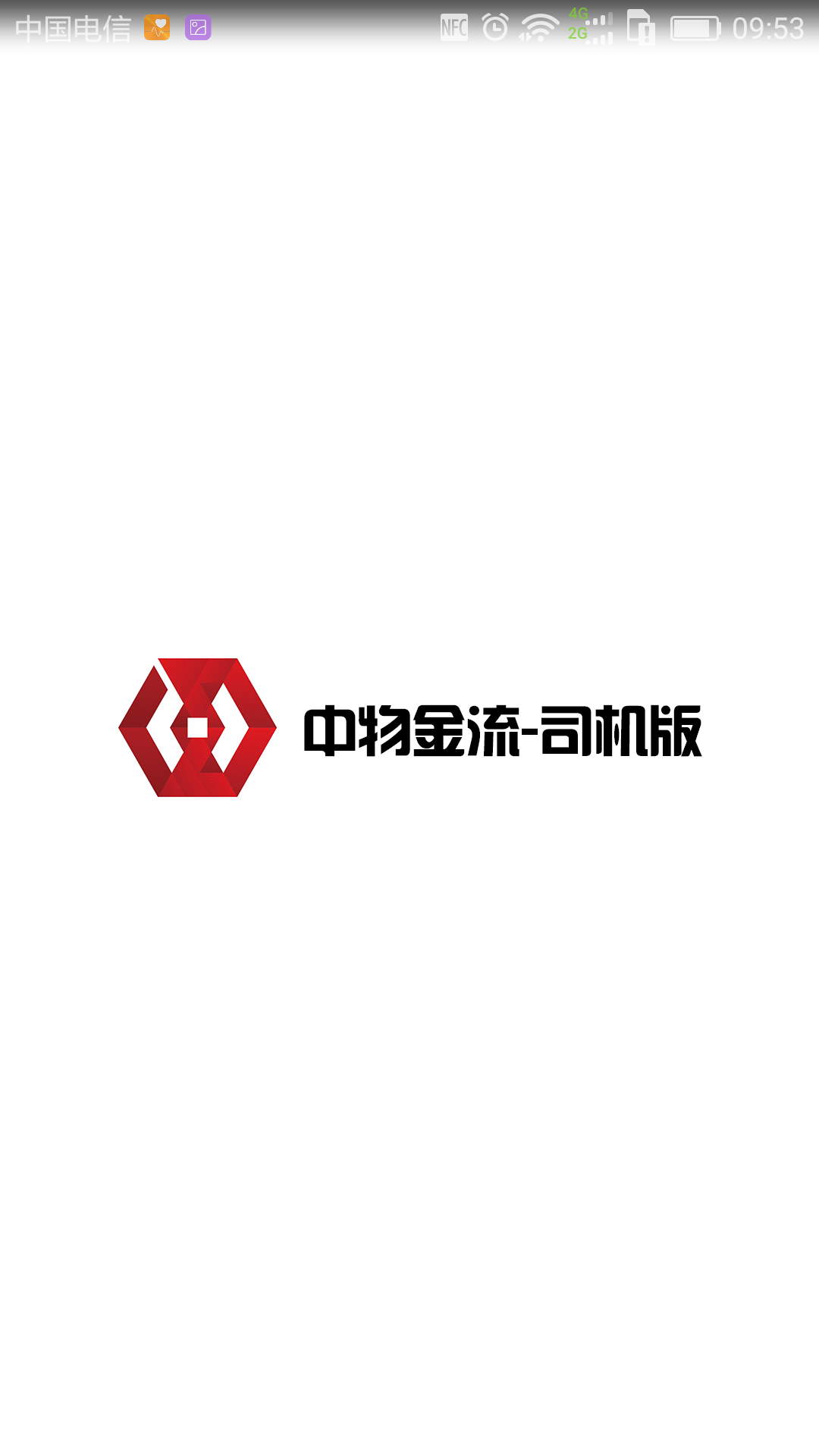 中物金流司机截图1