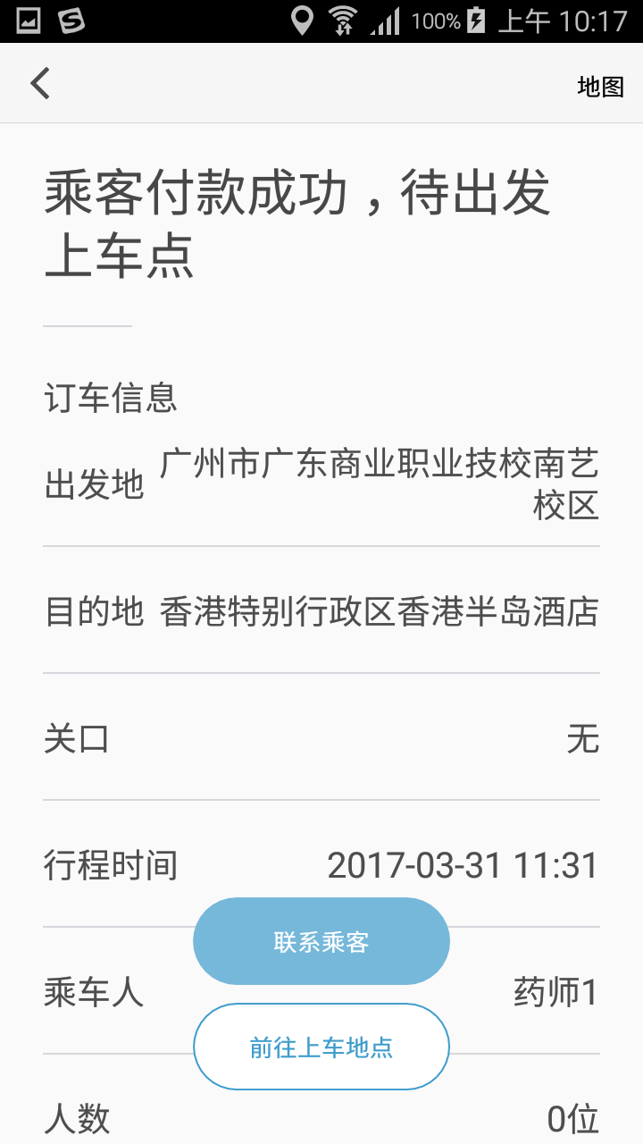 省港澳骑兵司机端截图2