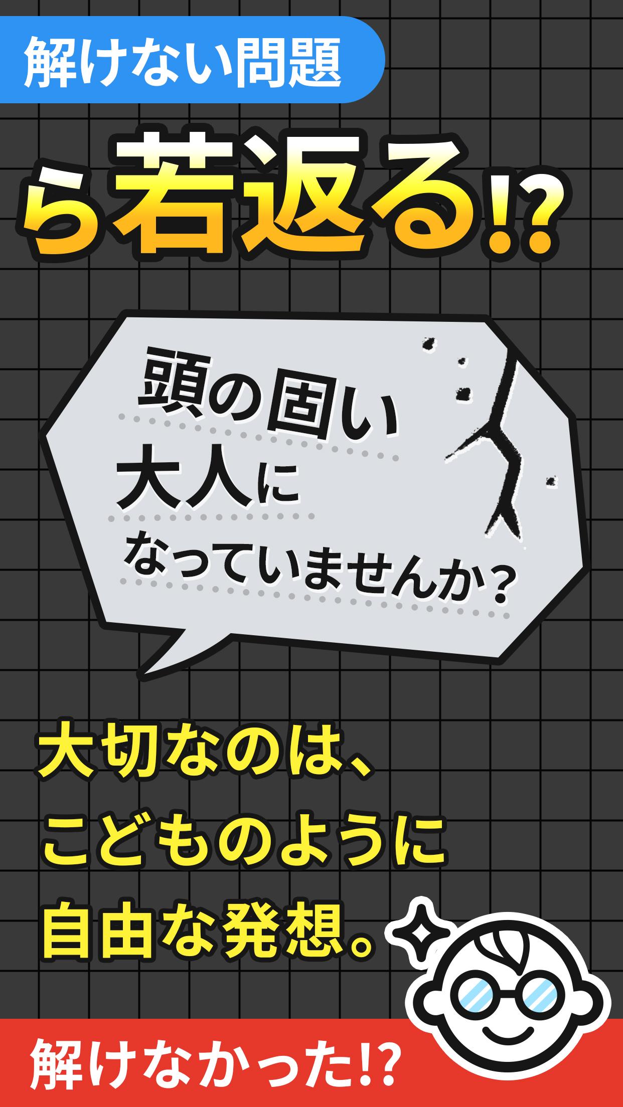 大人には解けない問題 - これが解けたら天才かも！？截图2