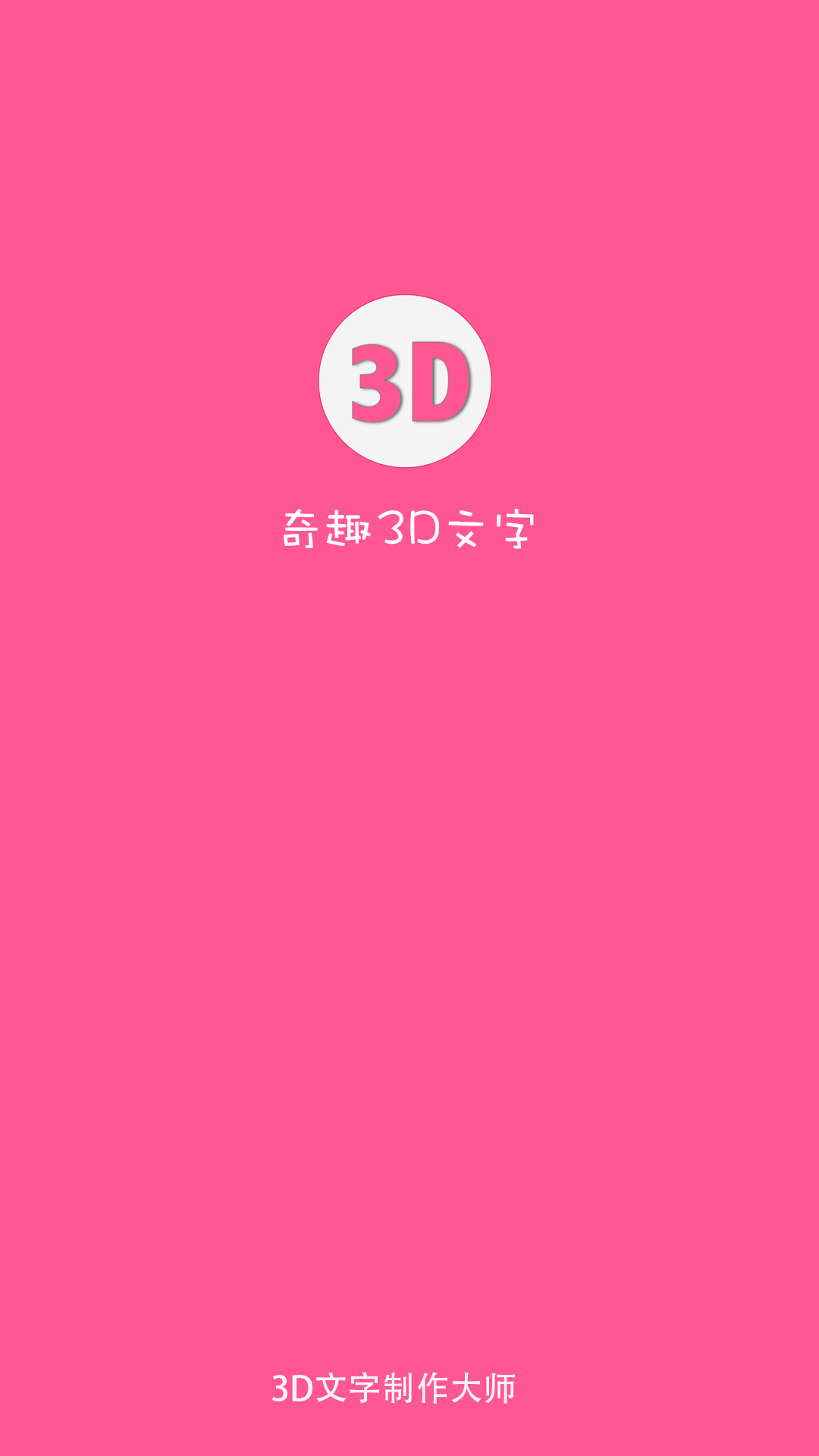 奇趣3D文字截图4