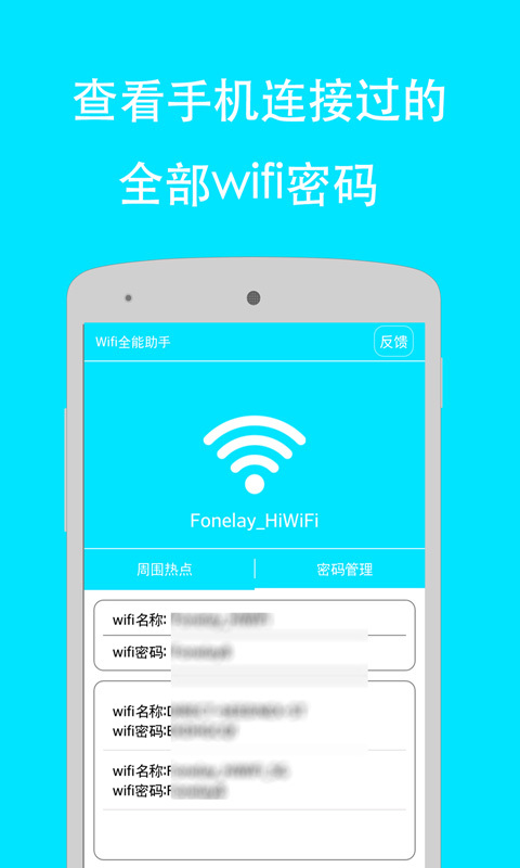 万能wifi密码钥匙截图3