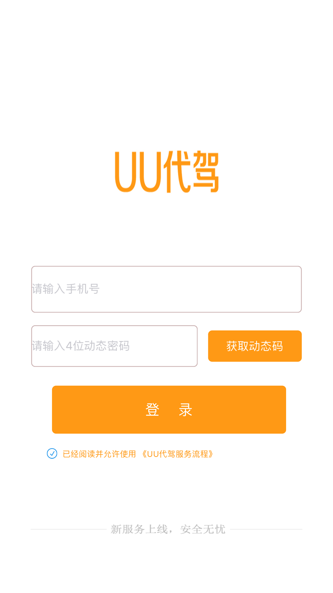 UU代驾截图1