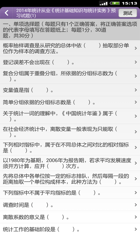 统计师考试题库截图3