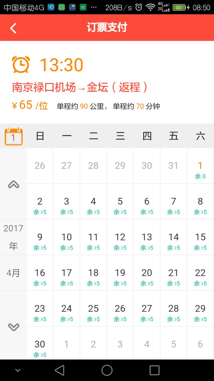 吉祥机场快线截图3